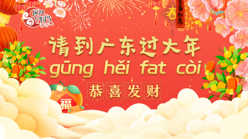 恭喜发财——请到广东过大年