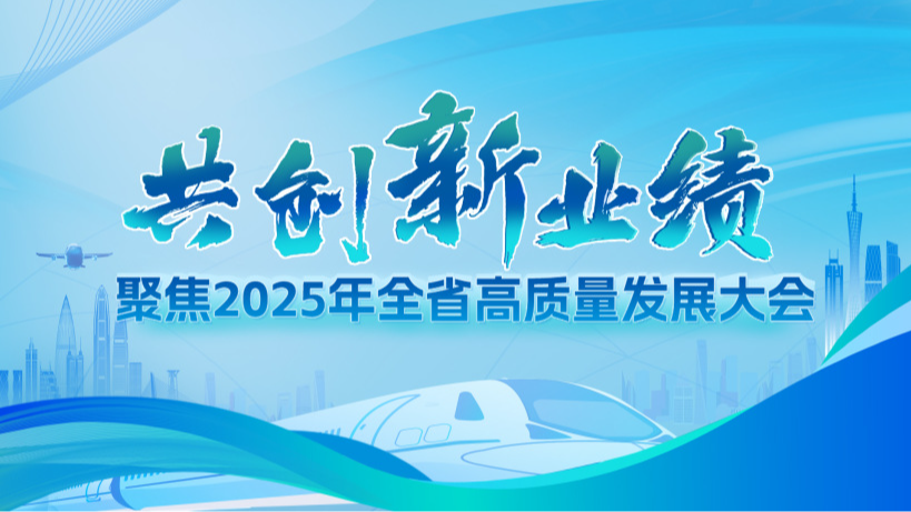 聚焦2025年全省高质量发展大会