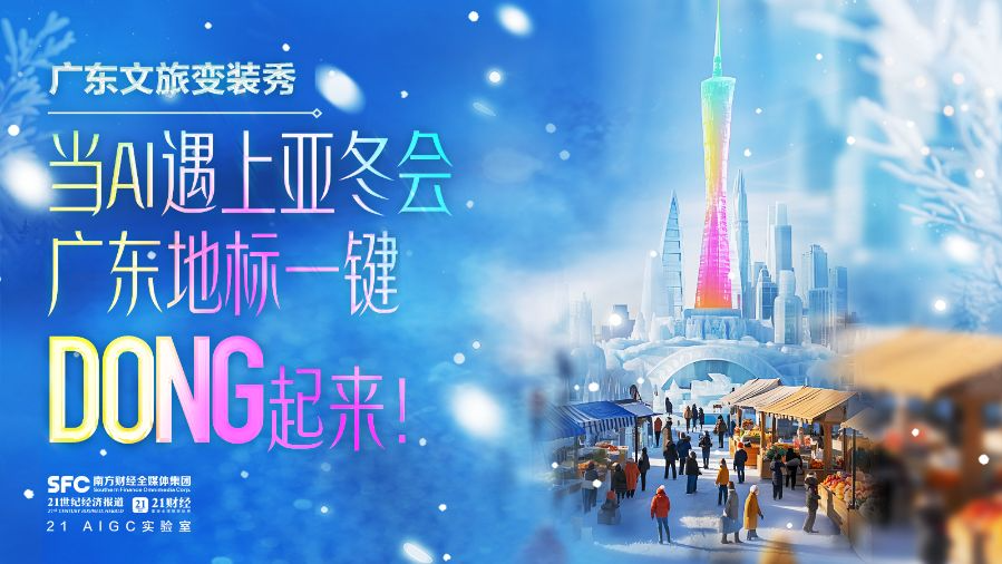 当AI遇上亚冬会 广东地标一键DONG起来