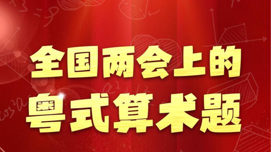 长图｜全国两会上的粤式算术题！解读“绿色×智能×数字”密码