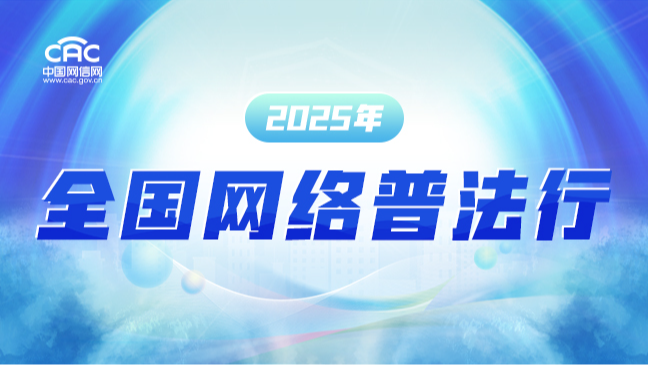 《2025年全国网络普法行》专题
