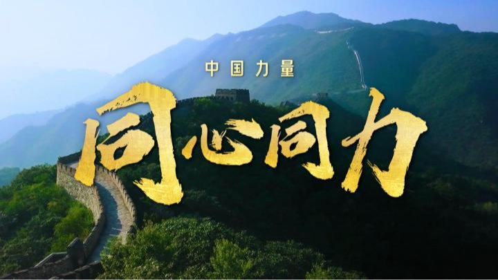 中国力量·同心同力