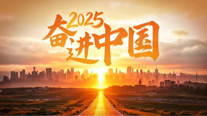 2025，奋进中国