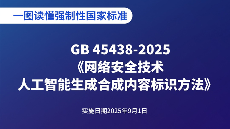 一图读懂｜强制性国家标准《网络安全技术 人工智能生成合成内容标识方法》