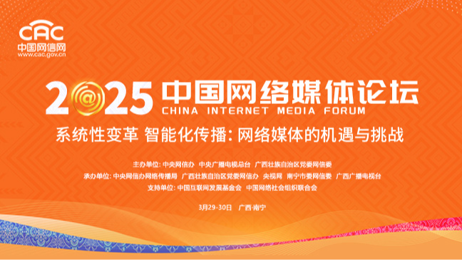 《2025中国网络媒体论坛》专题