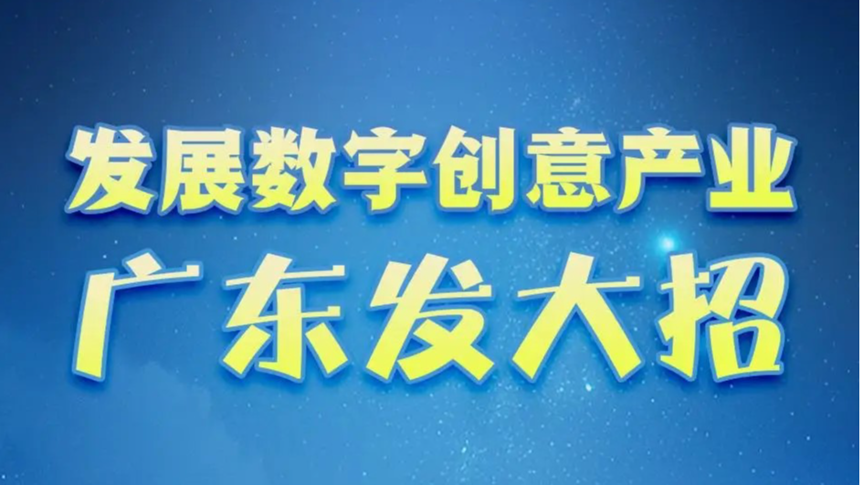 一图读懂｜发展数字创意产业，广东发大招