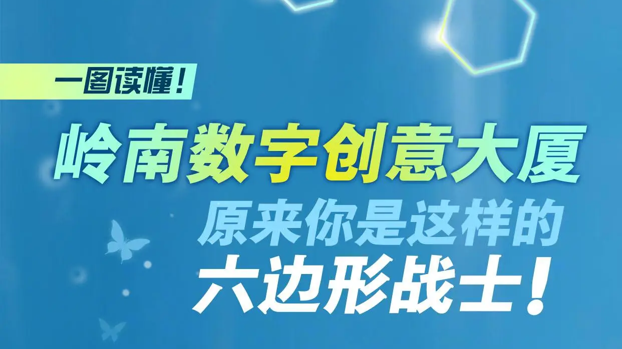 一图读懂｜岭南数字创意大厦，原来你是这样的六边形战士！