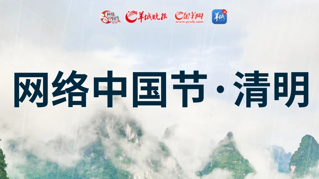 2025网络中国节·清明