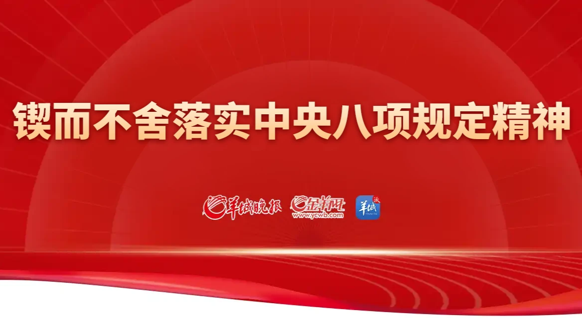 锲而不舍落实中央八项规定精神
