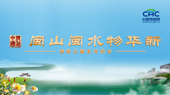 《“何以中国·闽山闽水物华新”网络主题宣传活动》专题