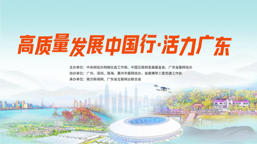 【专题】高质量发展中国行·活力广东