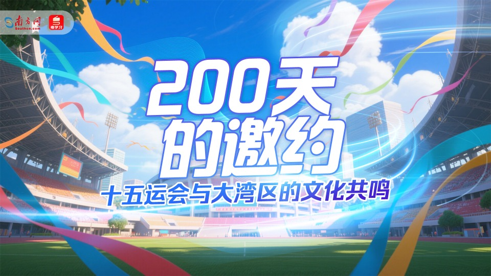 200天的邀约——十五运会与大湾区的文化共鸣