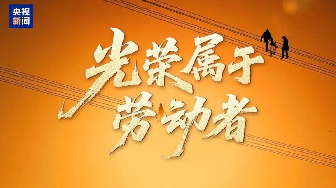 时政微视频丨光荣属于劳动者