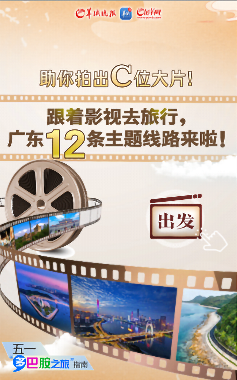 跟着影视去旅行，广东12条主题线路来啦！