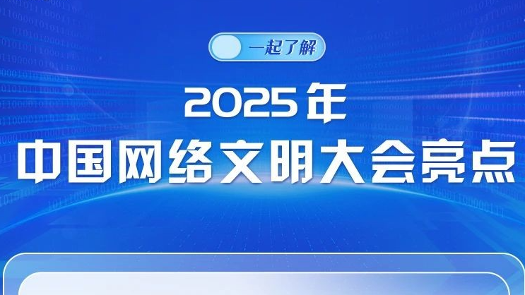 图解来了！一起了解2025年中国网络文明大会亮点