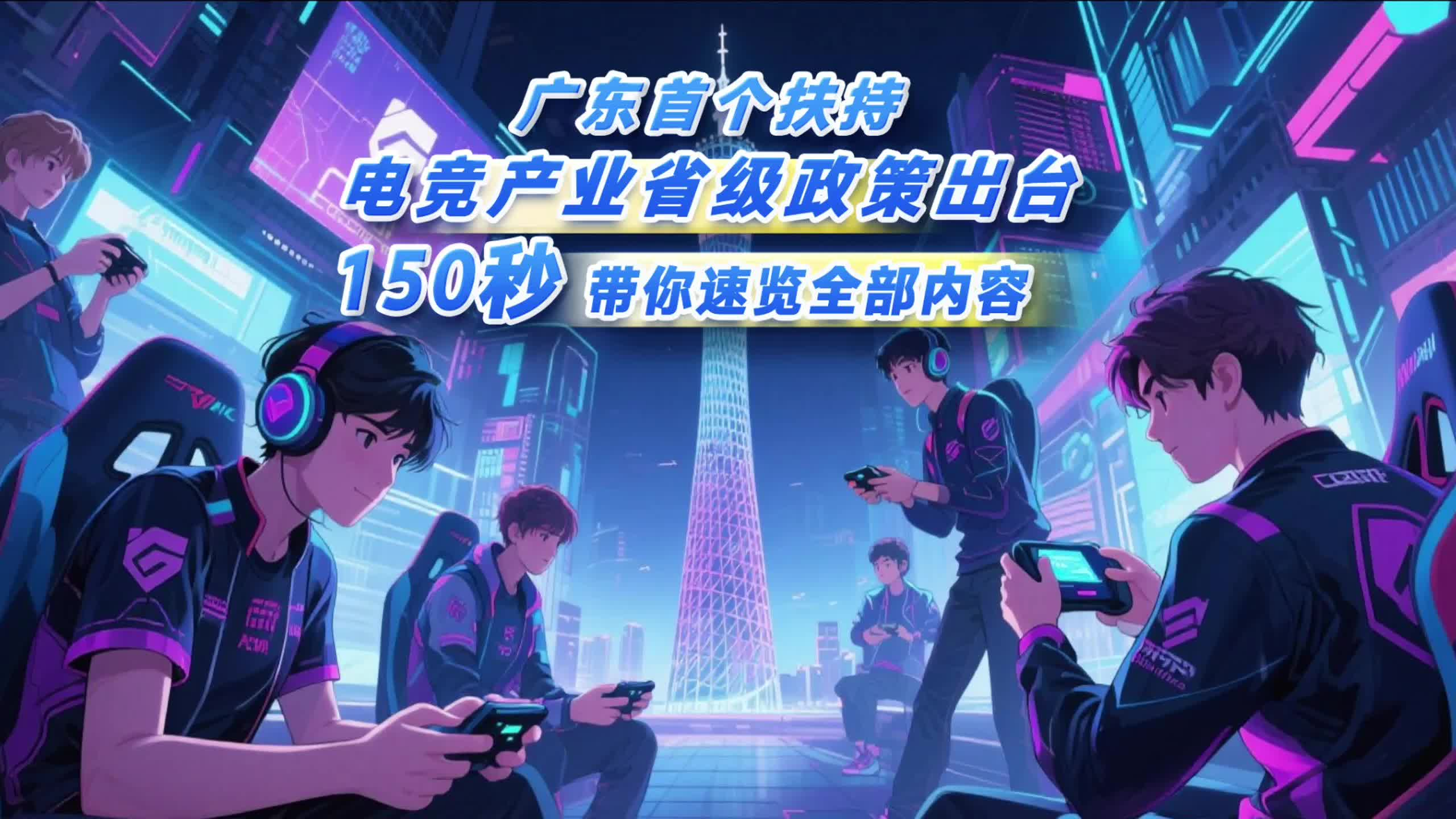 广东首个扶持电竞产业省级政策出台，150秒带你速览全部内容