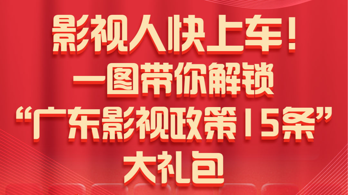 影视人快上车，一图带你解锁“广东影视政策15条”大礼包