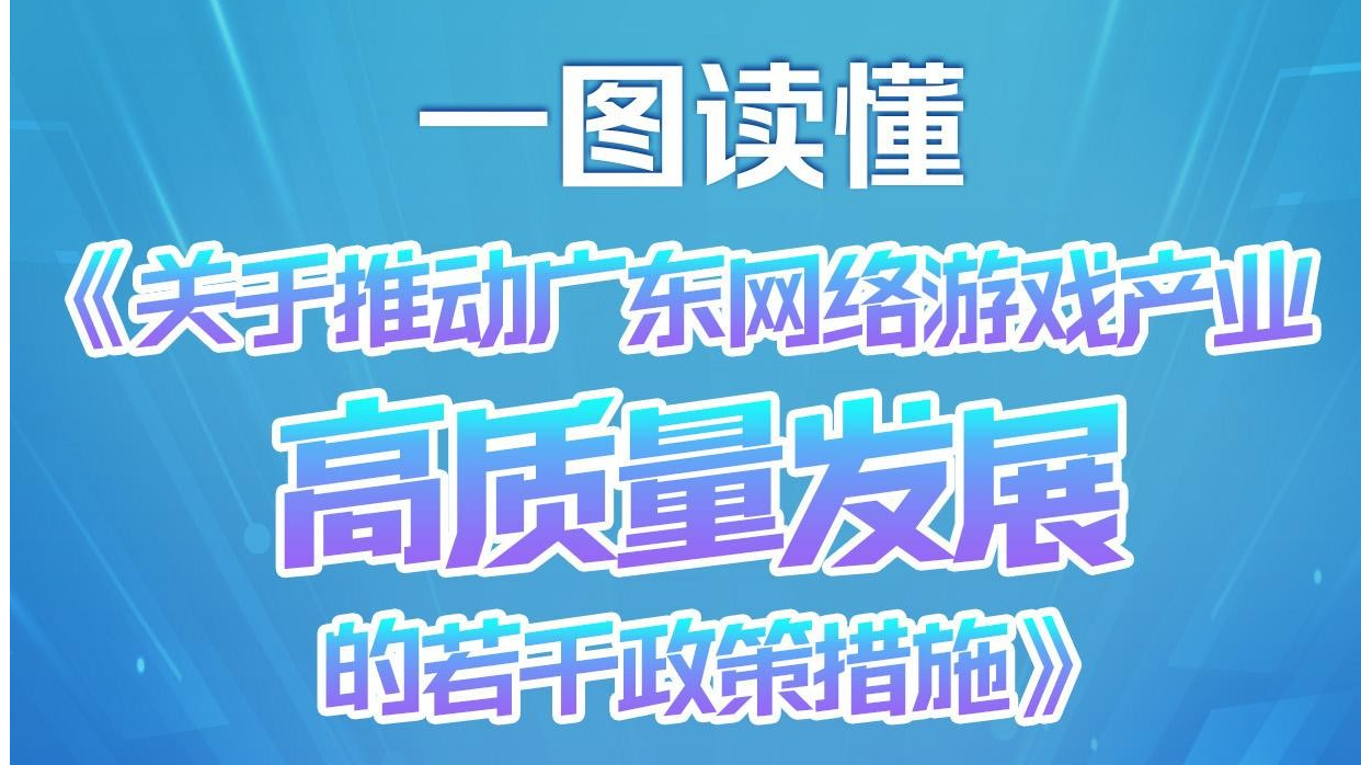 一图读懂｜接“重奖”！广东重磅发布网络游戏“大礼包”