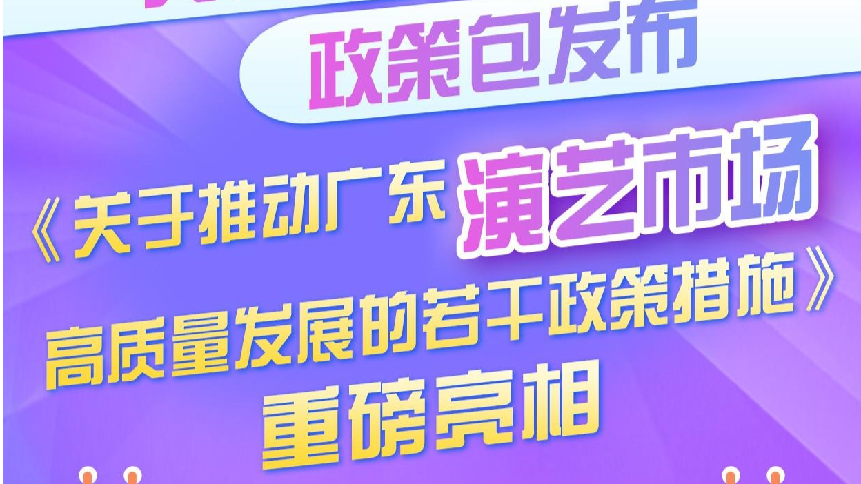 一图读懂 | 广东放出“十七招”，打通演艺市场“任督二脉”