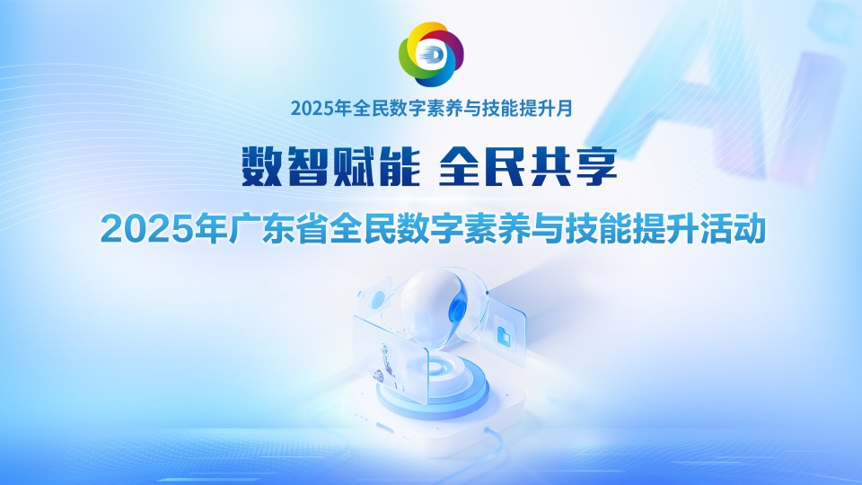 2025年广东省全民数字素养与技能提升月活动快闪《网络护航 安全同行》