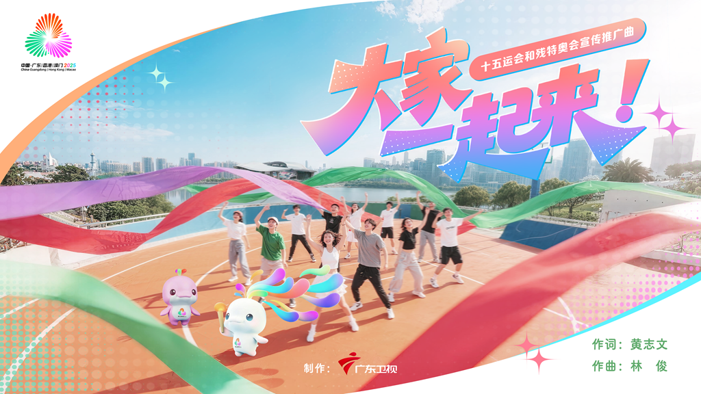 十五运会和残特奥会宣传推广曲MV《大家一起来》正式发布