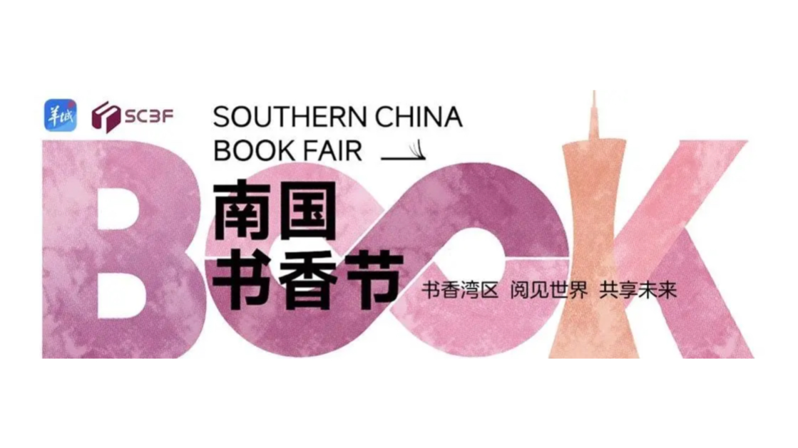 2025南国书香节