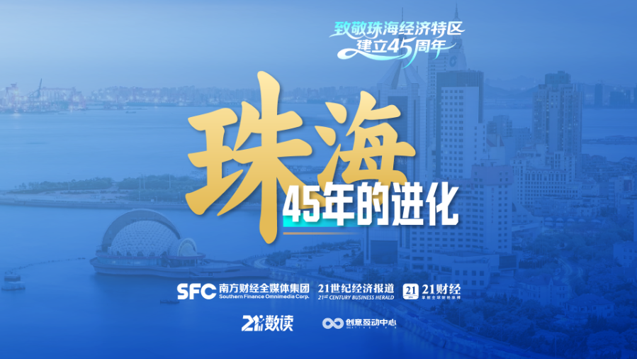 珠海，45年的进化