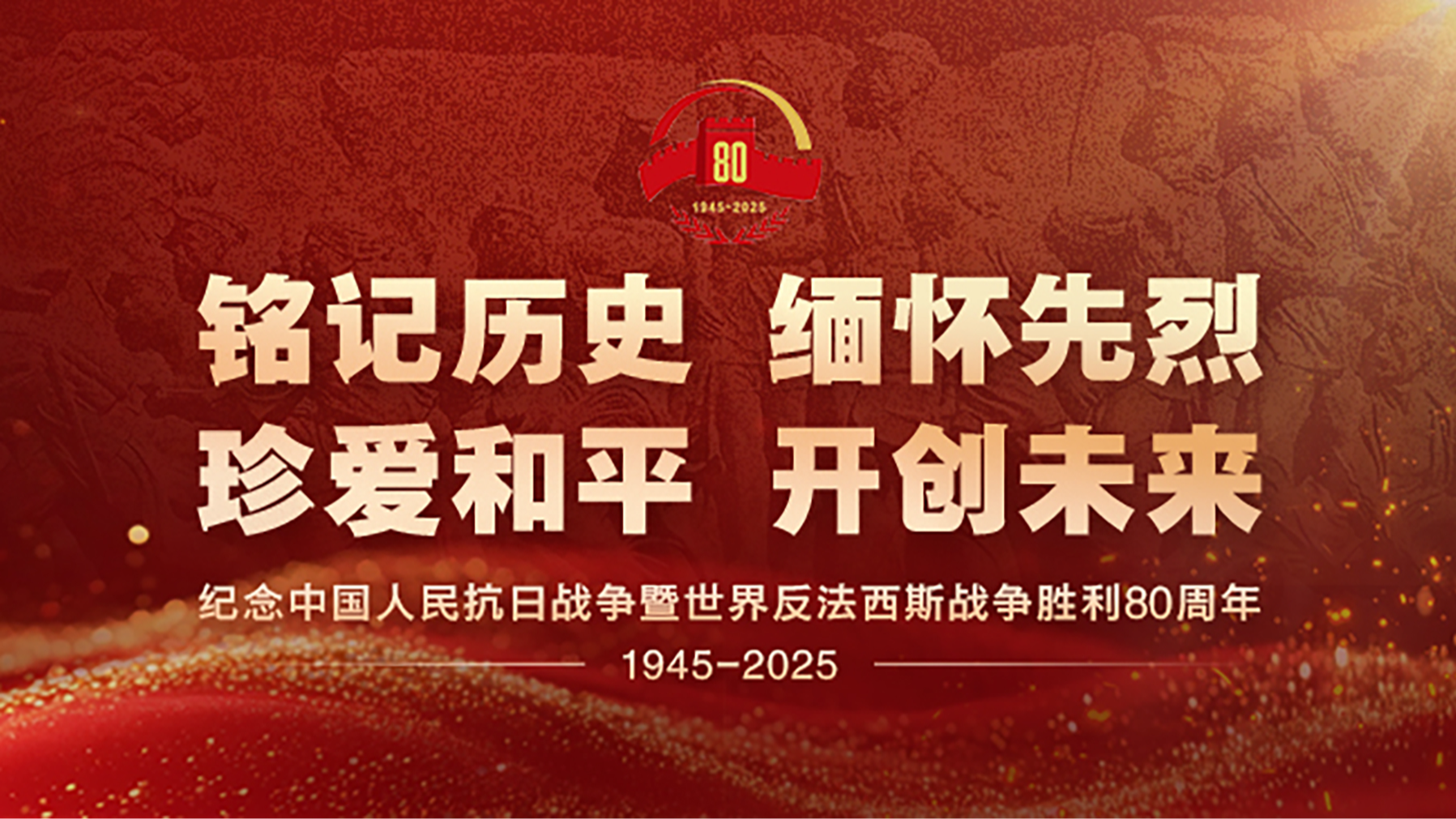 《铭记历史 缅怀先烈 珍爱和平 开创未来》专题