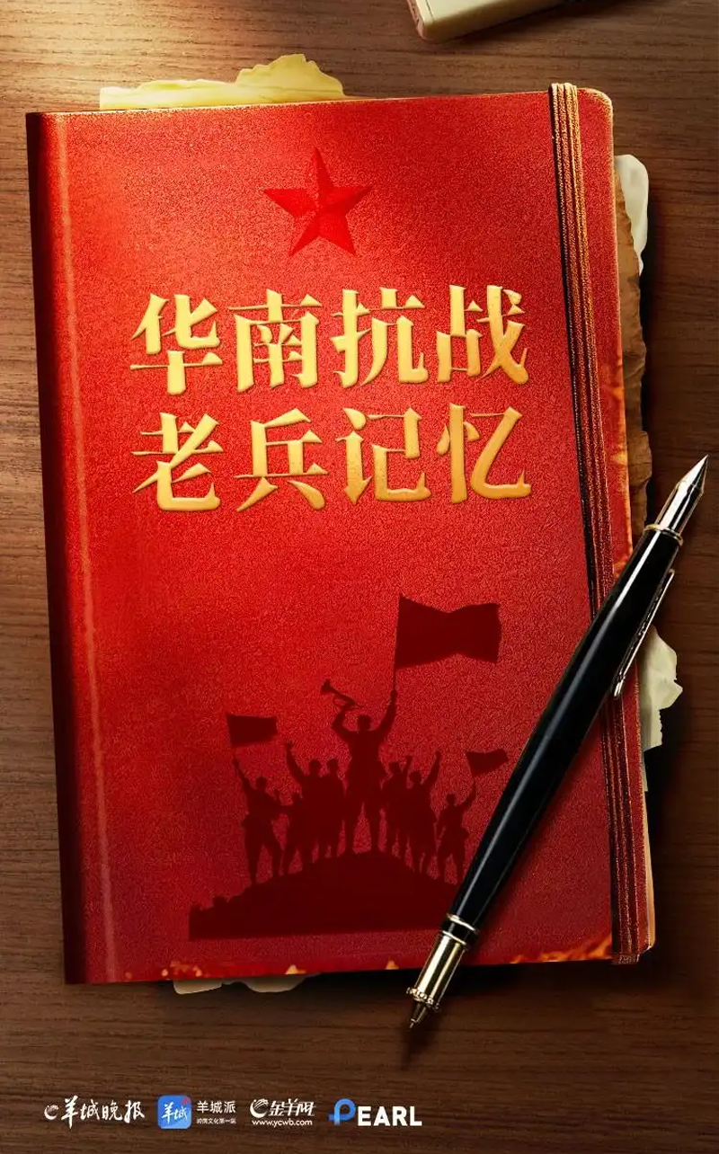 H5 | 华南抗战 老兵记忆