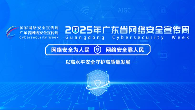 【专题】2025年广东省网络安全宣传周