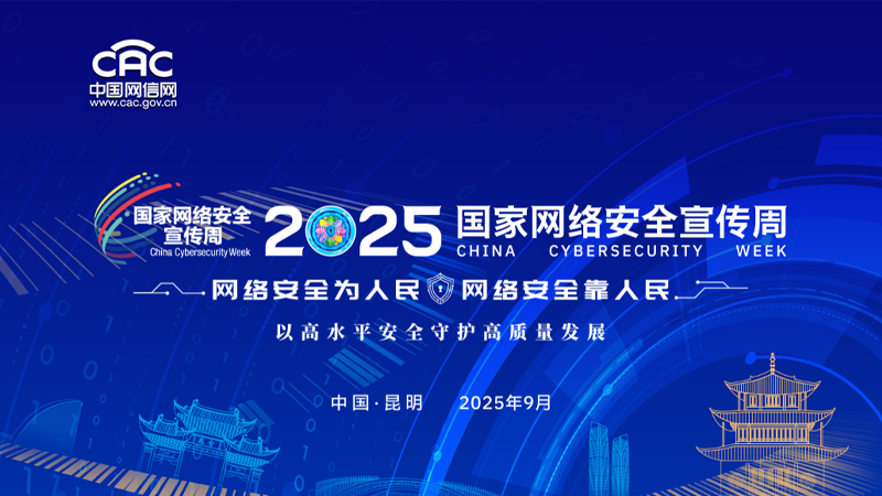 《2025国家网络安全宣传周》专题