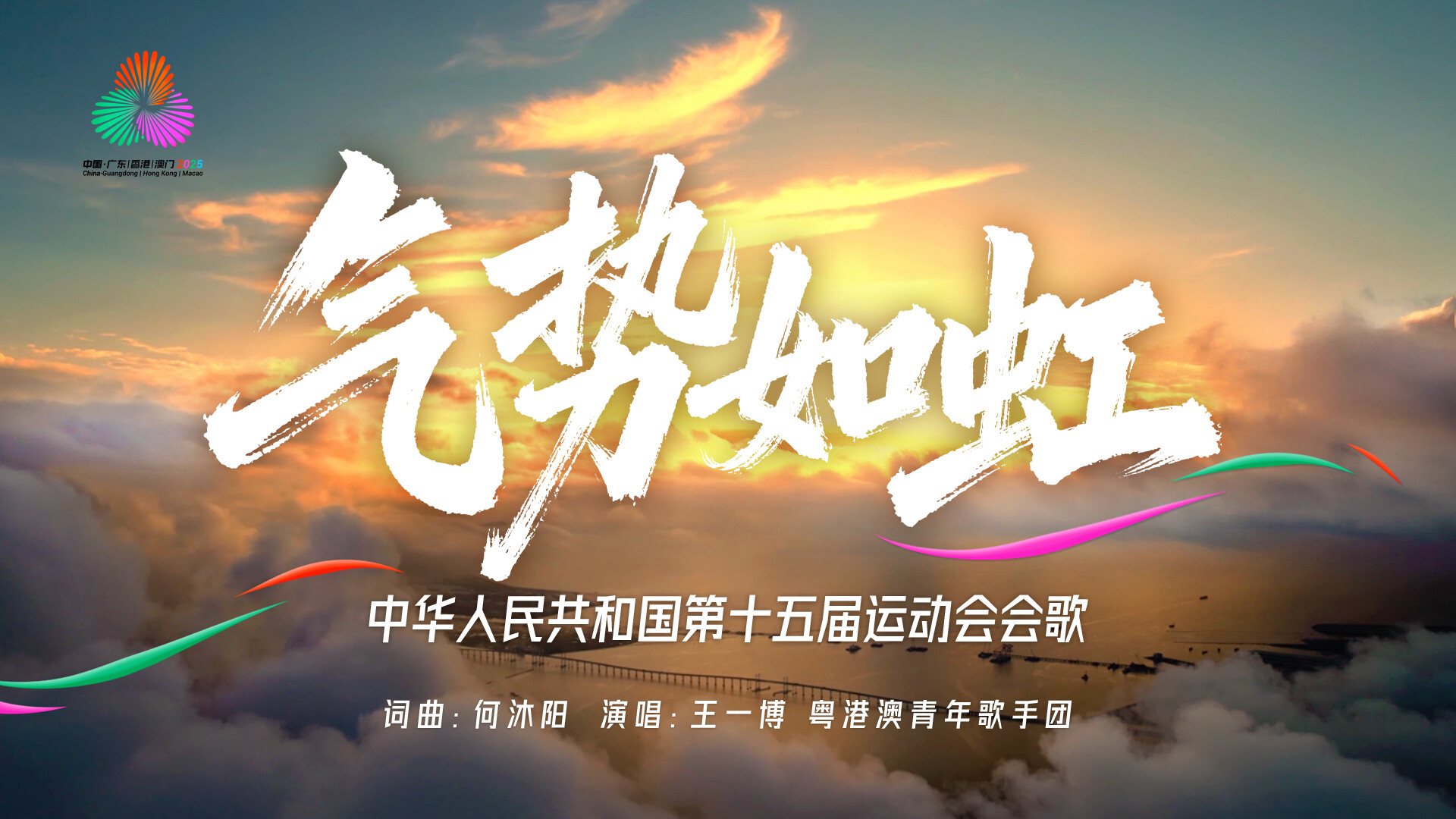 十五运会会歌《气势如虹》重磅发布！