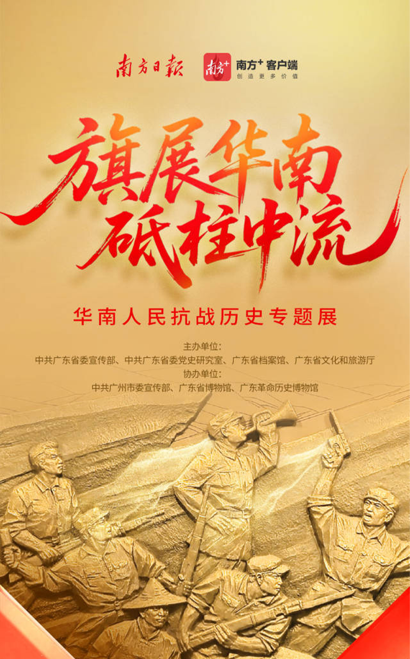 旗展华南 砥柱中流——华南人民抗战历史专题展