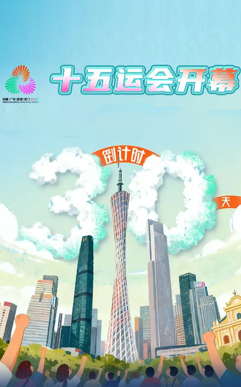 十五运会开幕倒计时30天，岭南风情邂逅竞技激情