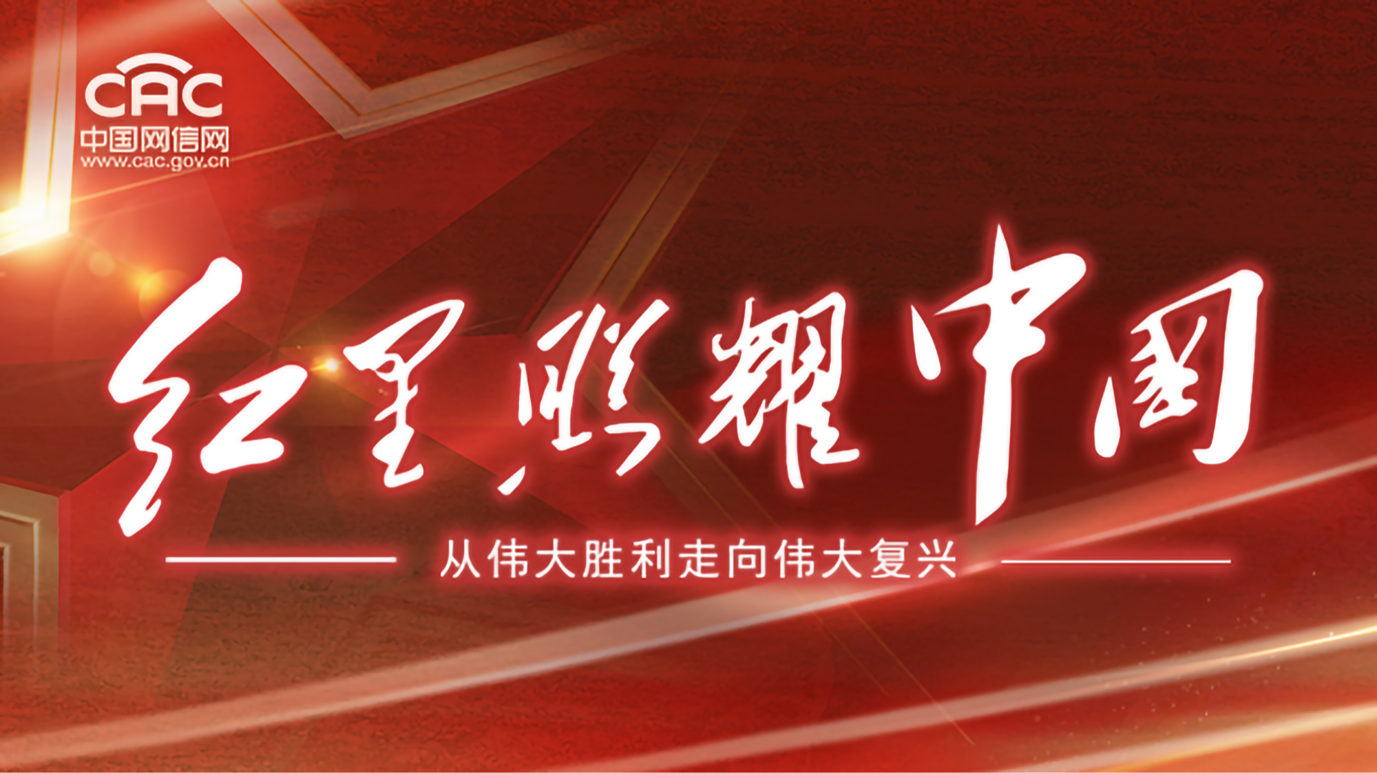 《“红星照耀中国：从伟大胜利走向伟大复兴”网络主题宣传活动》专题