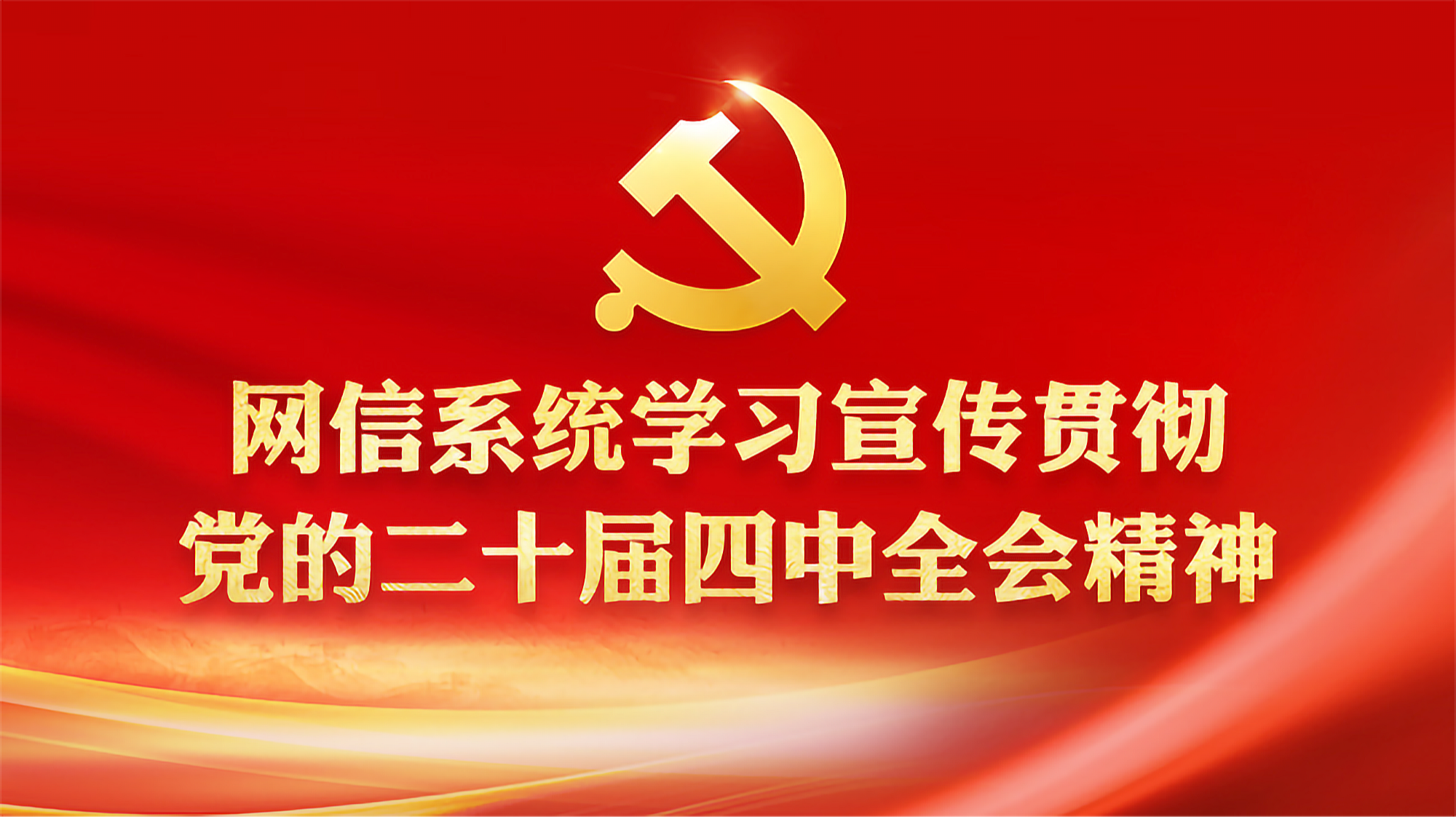 《网信系统学习宣传贯彻党的二十届四中全会精神》专题