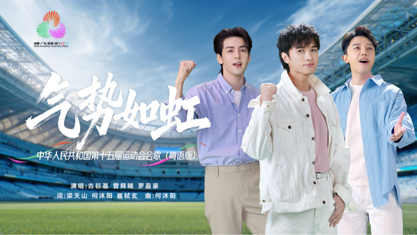 十五运会会歌《气势如虹》粤语版发布，古巨基、曾舜晞、罗嘉豪联袂演绎