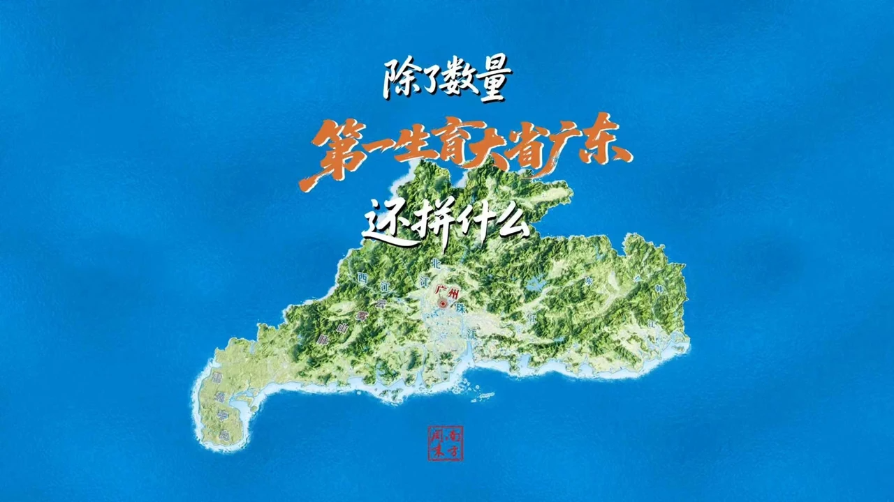 除了数量，第一生育大省广东还拼什么？