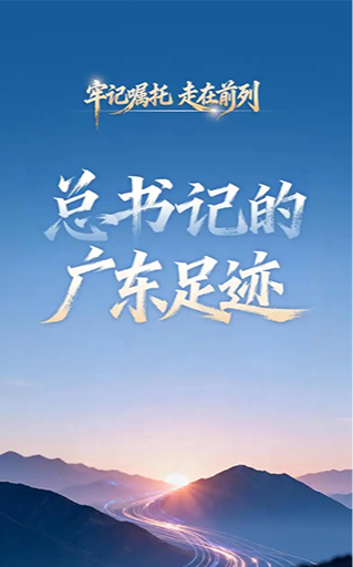 总书记的广东足迹