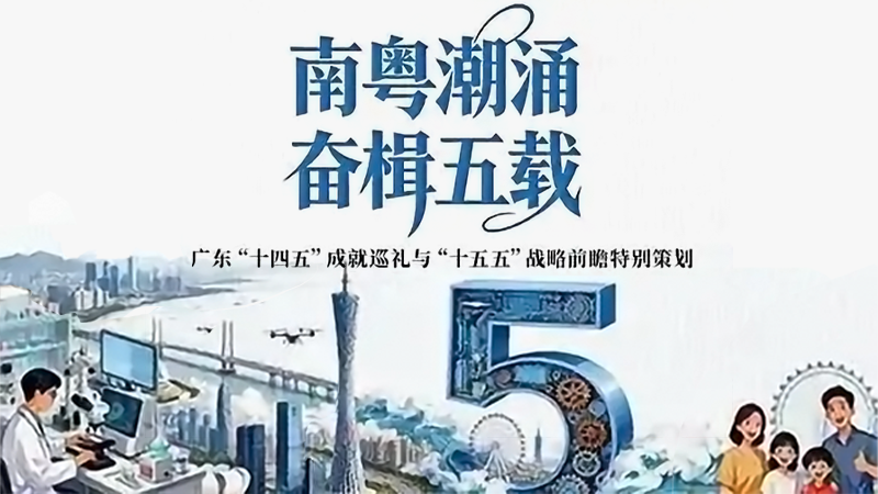 南粤潮涌 奋楫五载