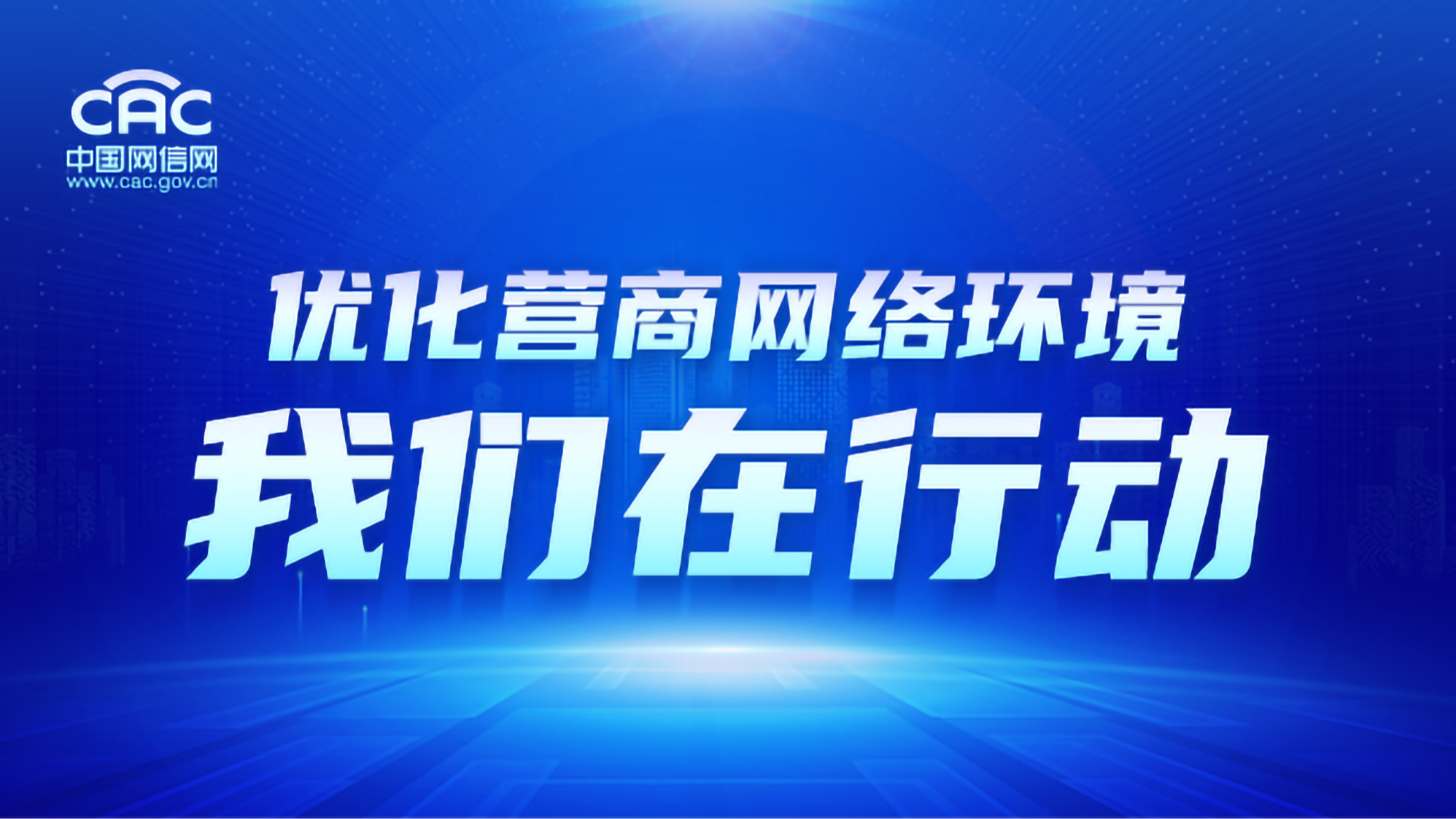 《优化营商网络环境 我们在行动》专题