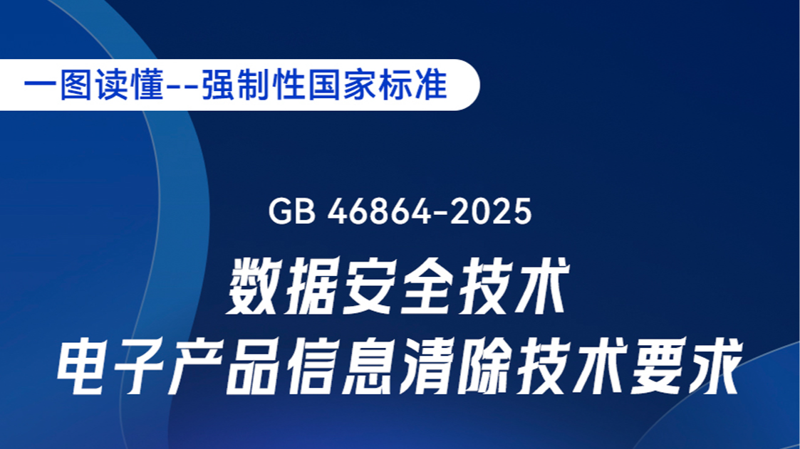一图读懂｜《数据安全技术 电子产品信息清除技术要求》强制性国家标准