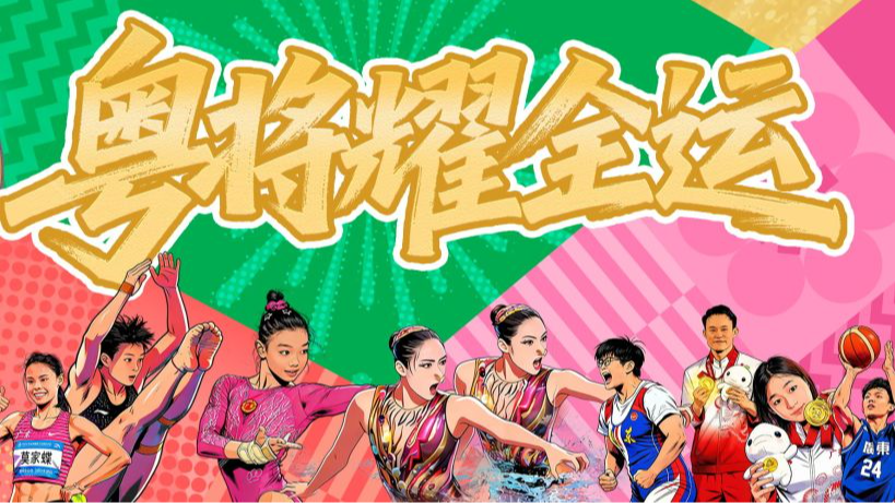 粤将耀全运！广东健儿竞体金牌图鉴