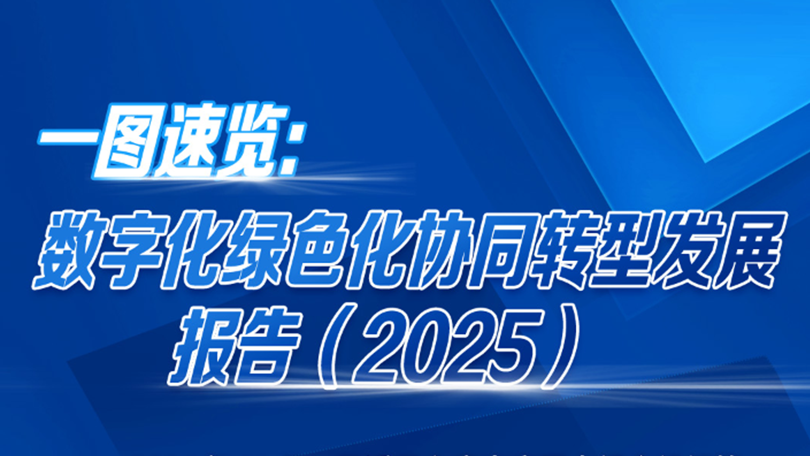 一图速览《数字化绿色化协同转型发展报告（2025）》