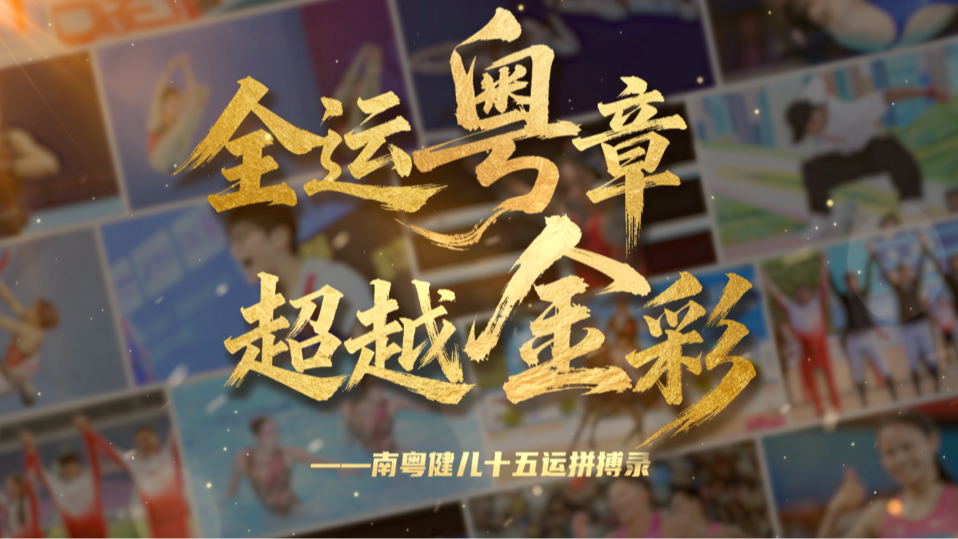 广东健儿，超拼搏，超“金”彩！