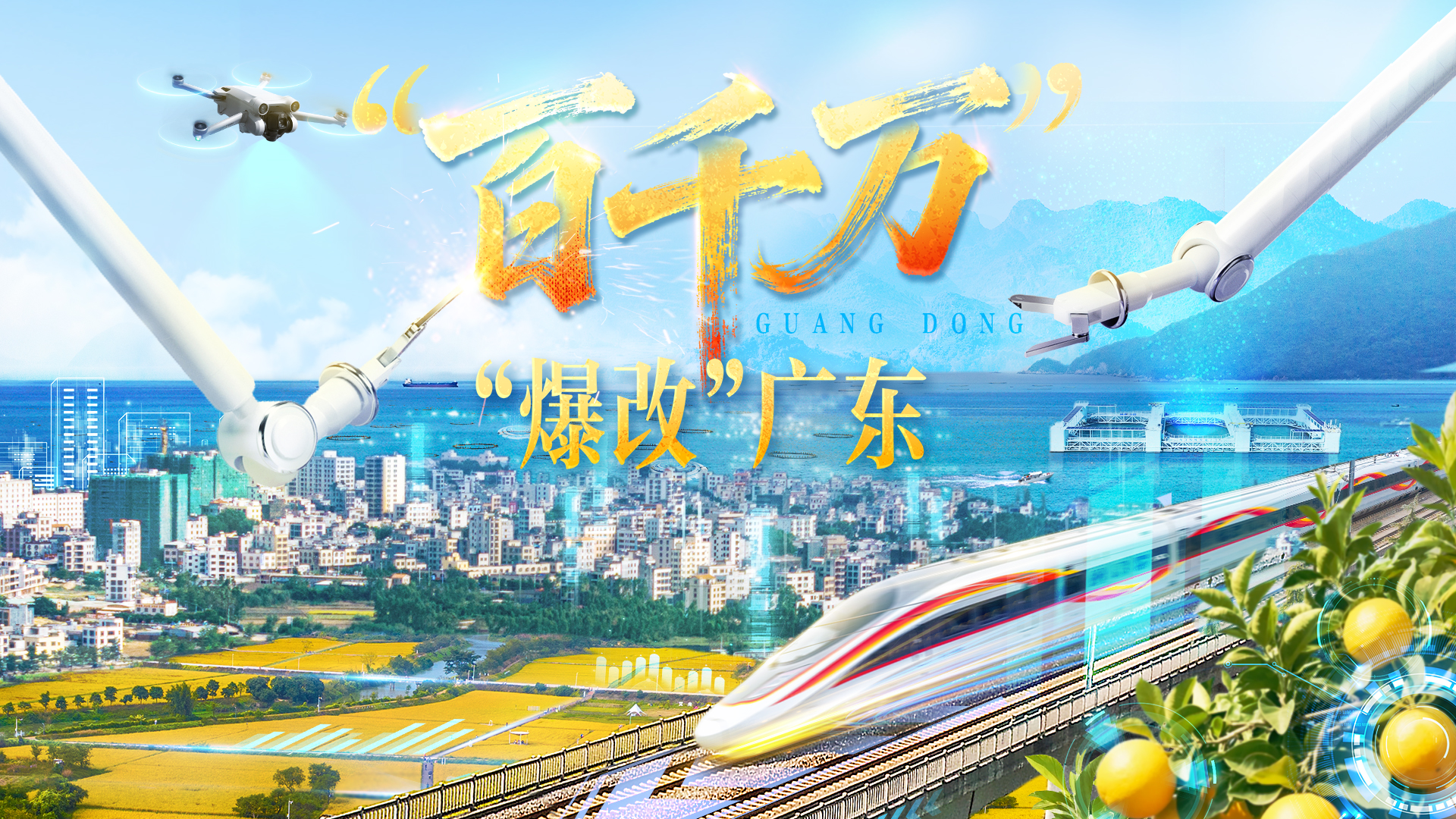 “百千万”，“爆改”广东