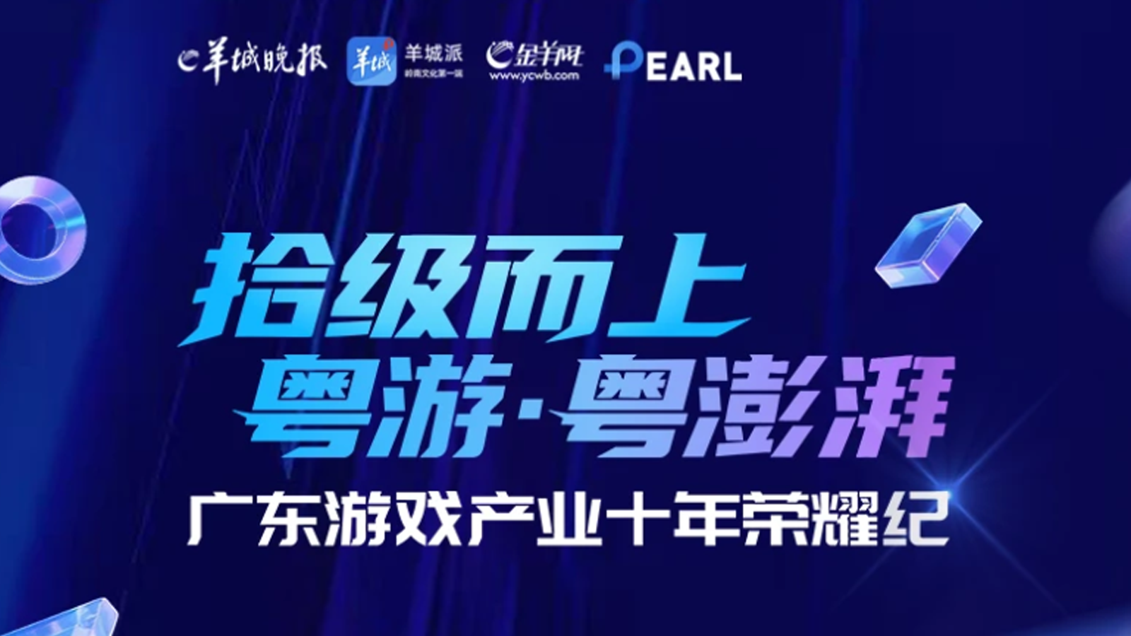 拾级而上 粤游·粤澎湃