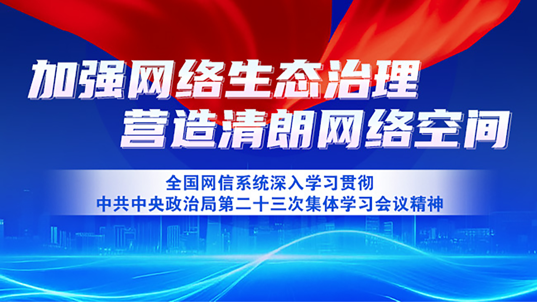《全国网信系统深入学习贯彻中共中央政治局第二十三次集体学习会议精神》专题