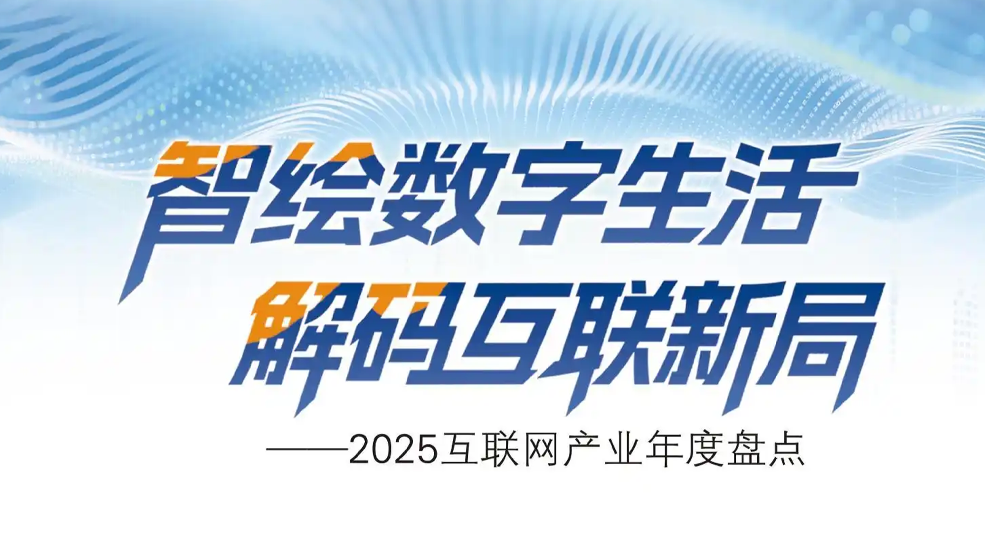 智绘数字生活 解码互联新局