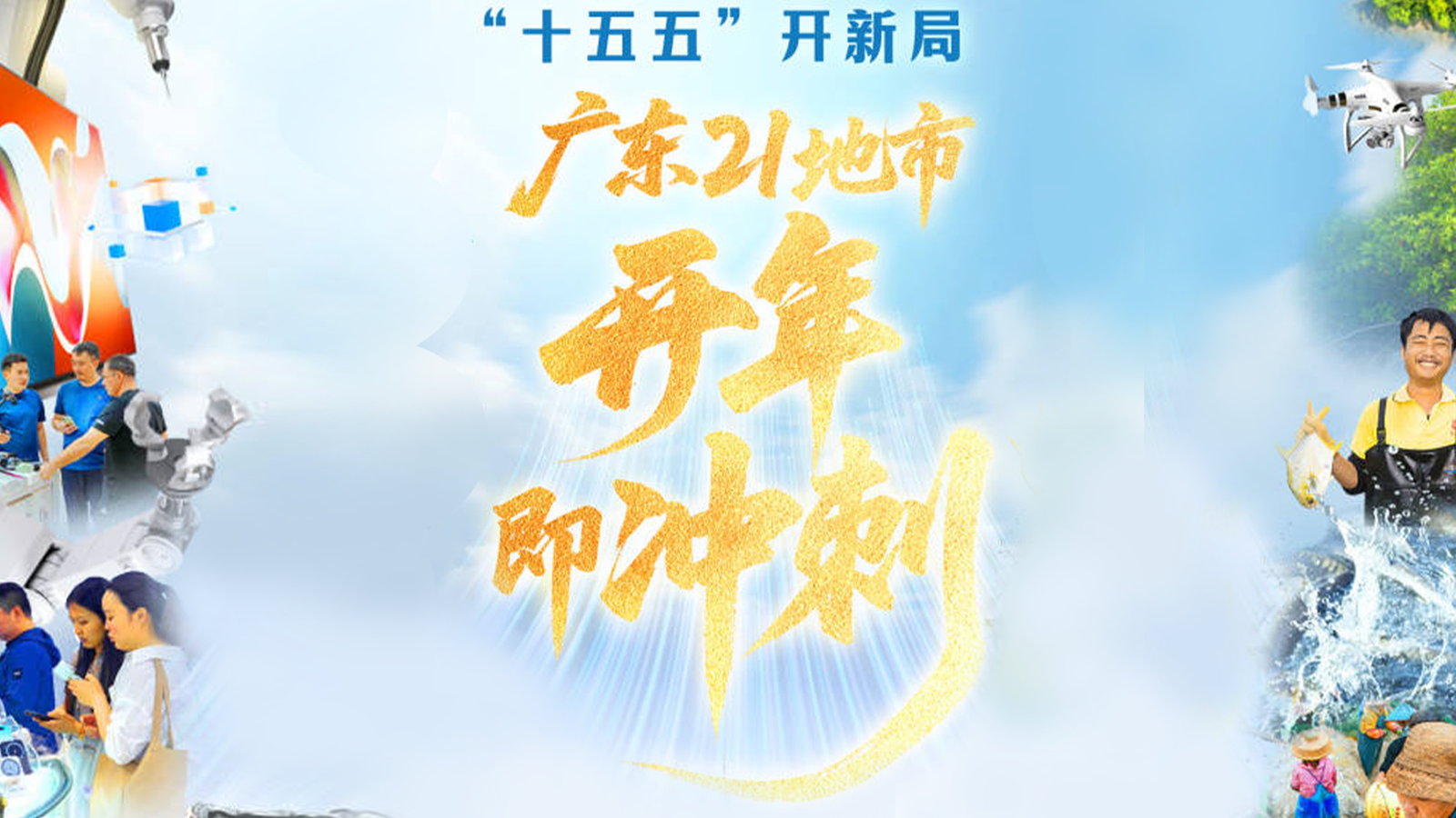 “十五五”开新局，广东21地市怎么冲